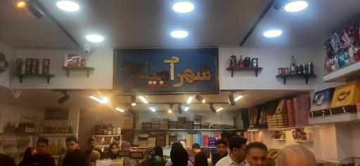 عکس فروشگاه شهر آجیلی