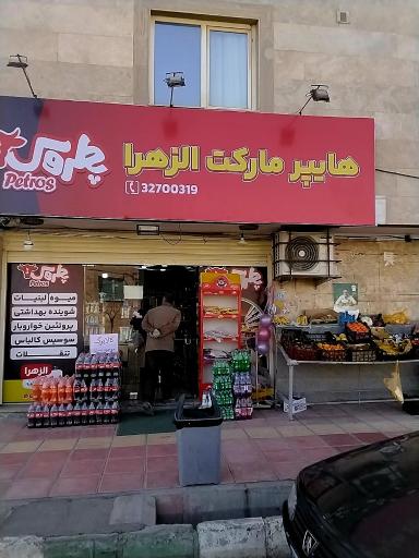 عکس فروشگاه الزهرا