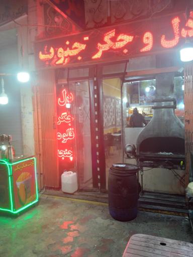 عکس جگرکی جنوب