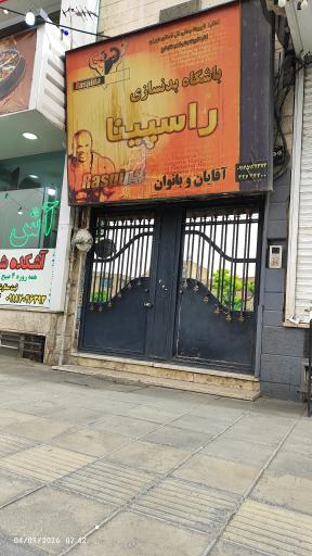 عکس باشگاه بدنسازی راسپینا