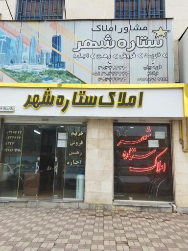 عکس املاک ستاره شهر