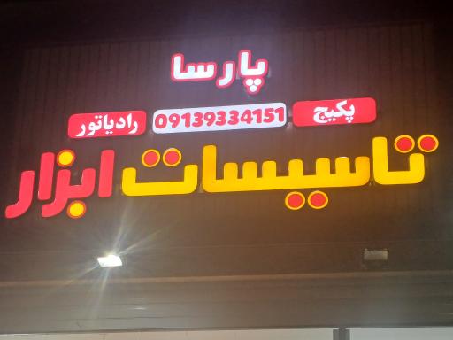 عکس تاسیسات و ابزار پارسا