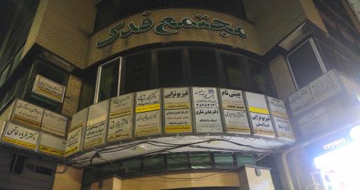 عکس مجتمع تجاری فدک