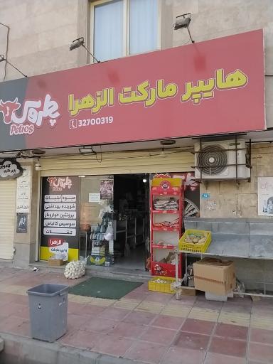 عکس فروشگاه الزهرا