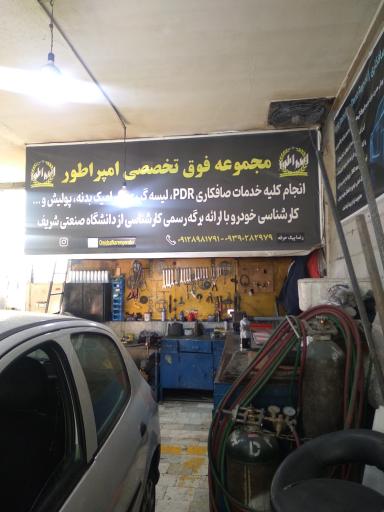 عکس مرکز‌ فوق‌ تخصصی‌ کارشناسی‌ بدنه‌ و رنگ‌ امپراطور