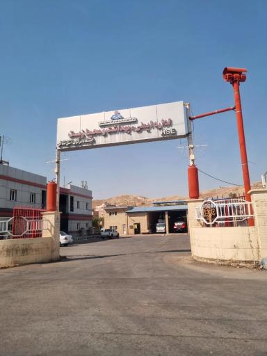 عکس ایستگاه آتش نشانی شرکت نفت
