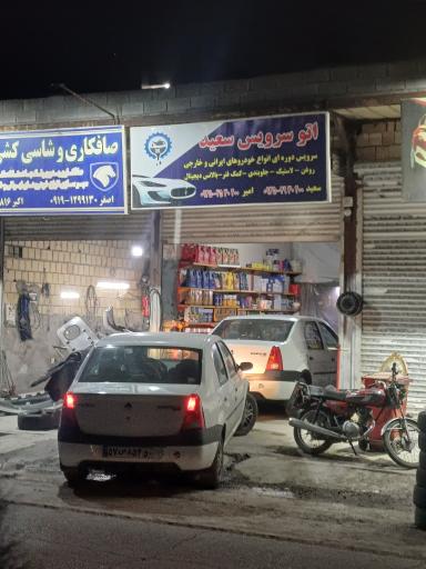 عکس اتوسرویس سعید