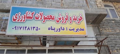 عکس خرید و فروش محصولات کشاورزی داورپناه