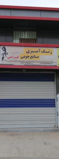 عکس رنگ آمیزی صنایع چوبی کرامتی 