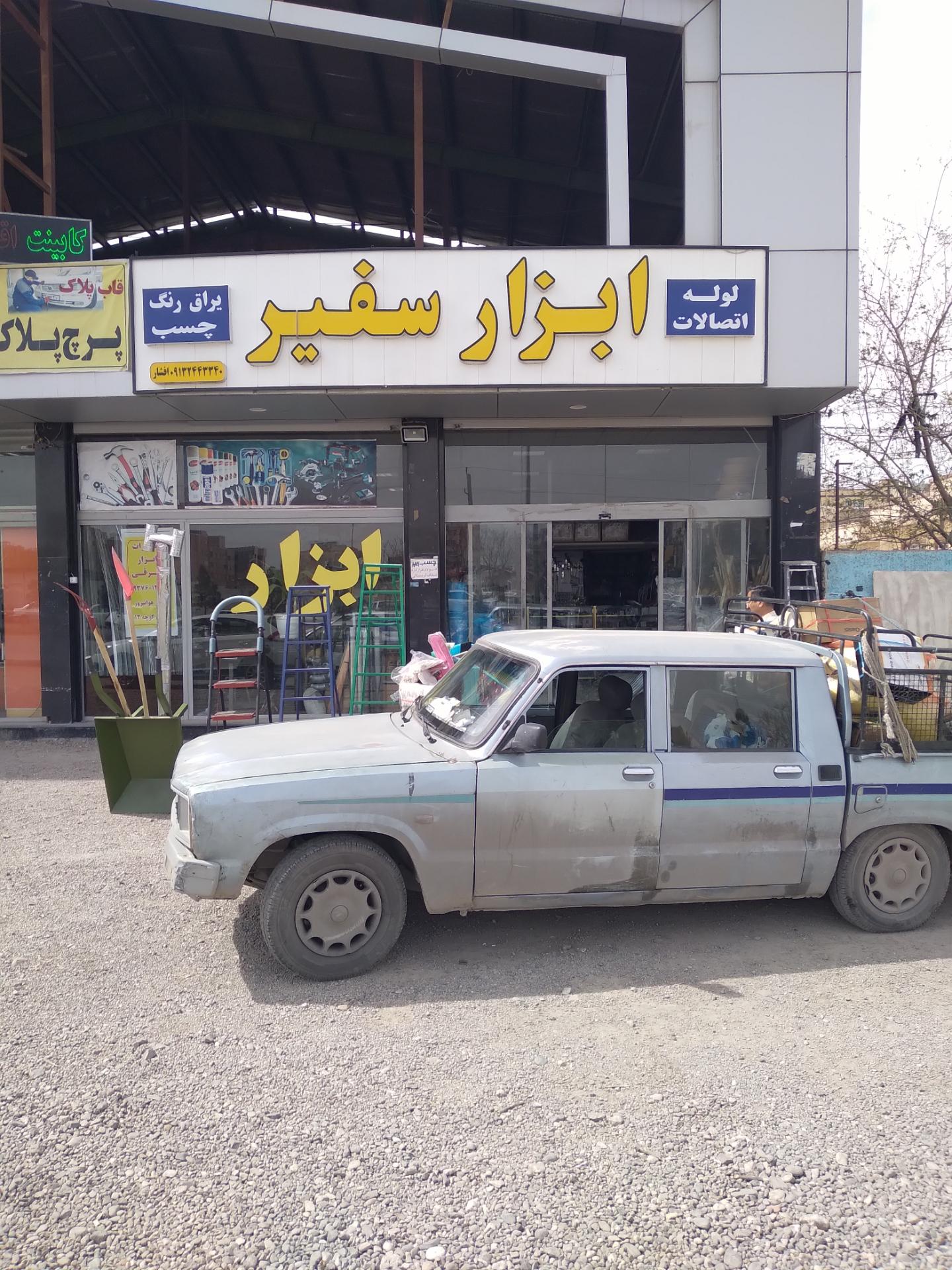 عکس ابزار سفیر