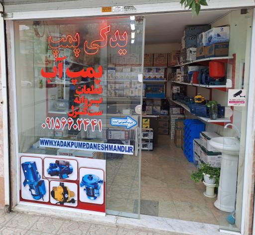 عکس یدک پمپ دانشمندی 