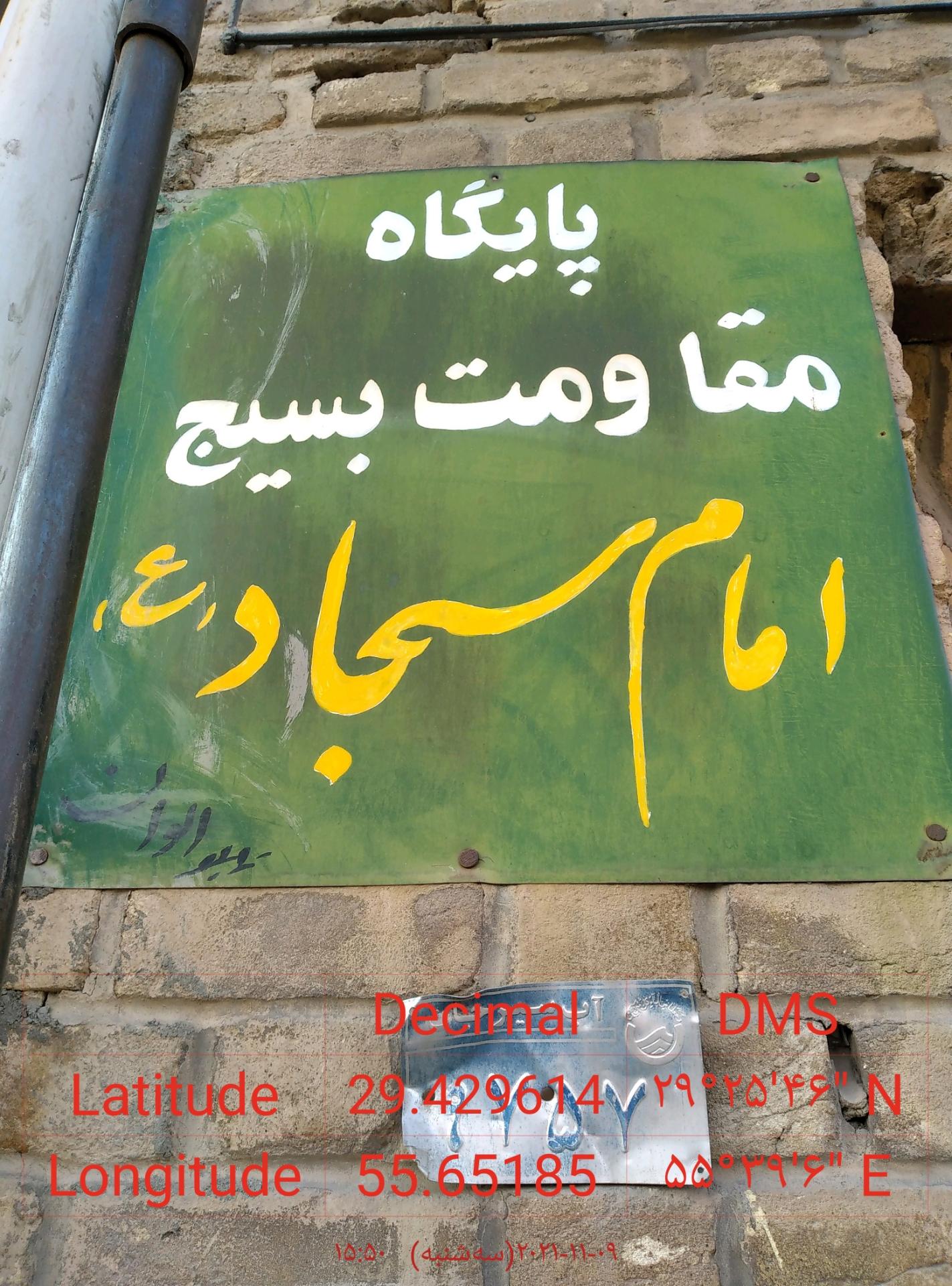 عکس پایگاه بسیج امام سجاد ع