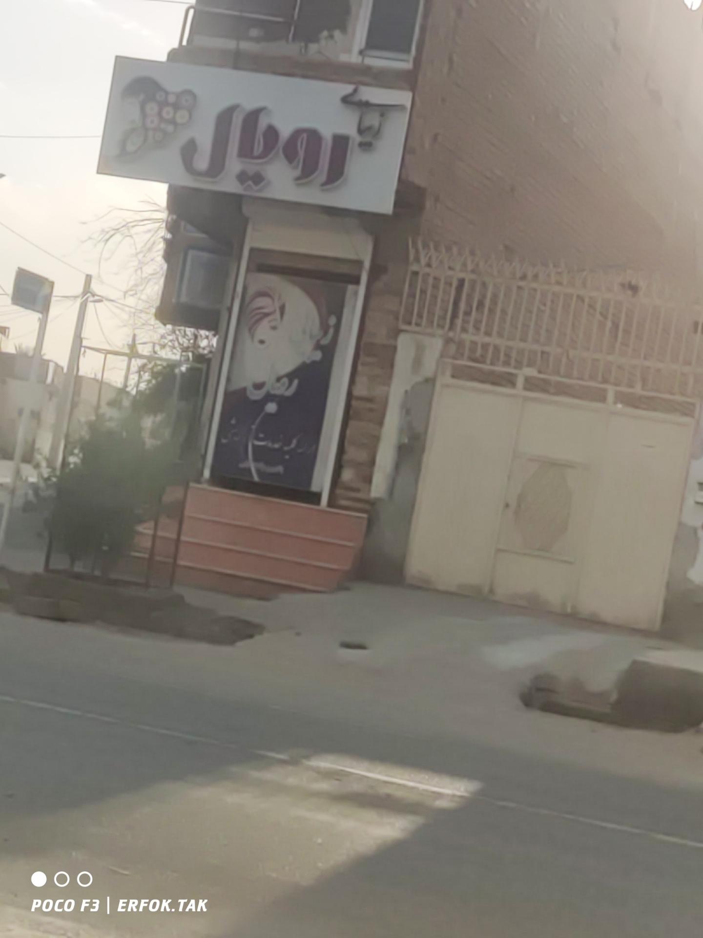 عکس ارایشگاه رویال