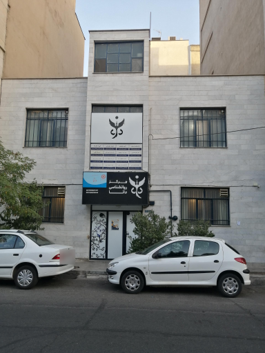 عکس کلینیک روانشناسی دانا