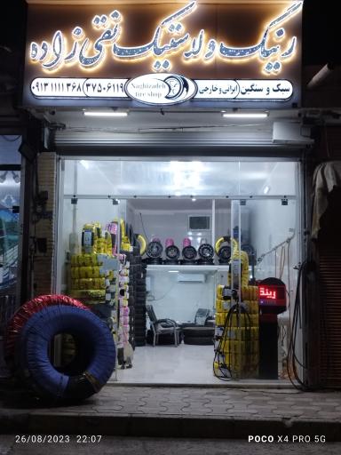 عکس لاستیک و رینگ نقی زاده