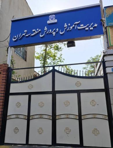 عکس اداره آموزش و پرورش منطقه 3 تهران