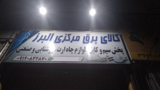 کالای برق مرکزی البرز