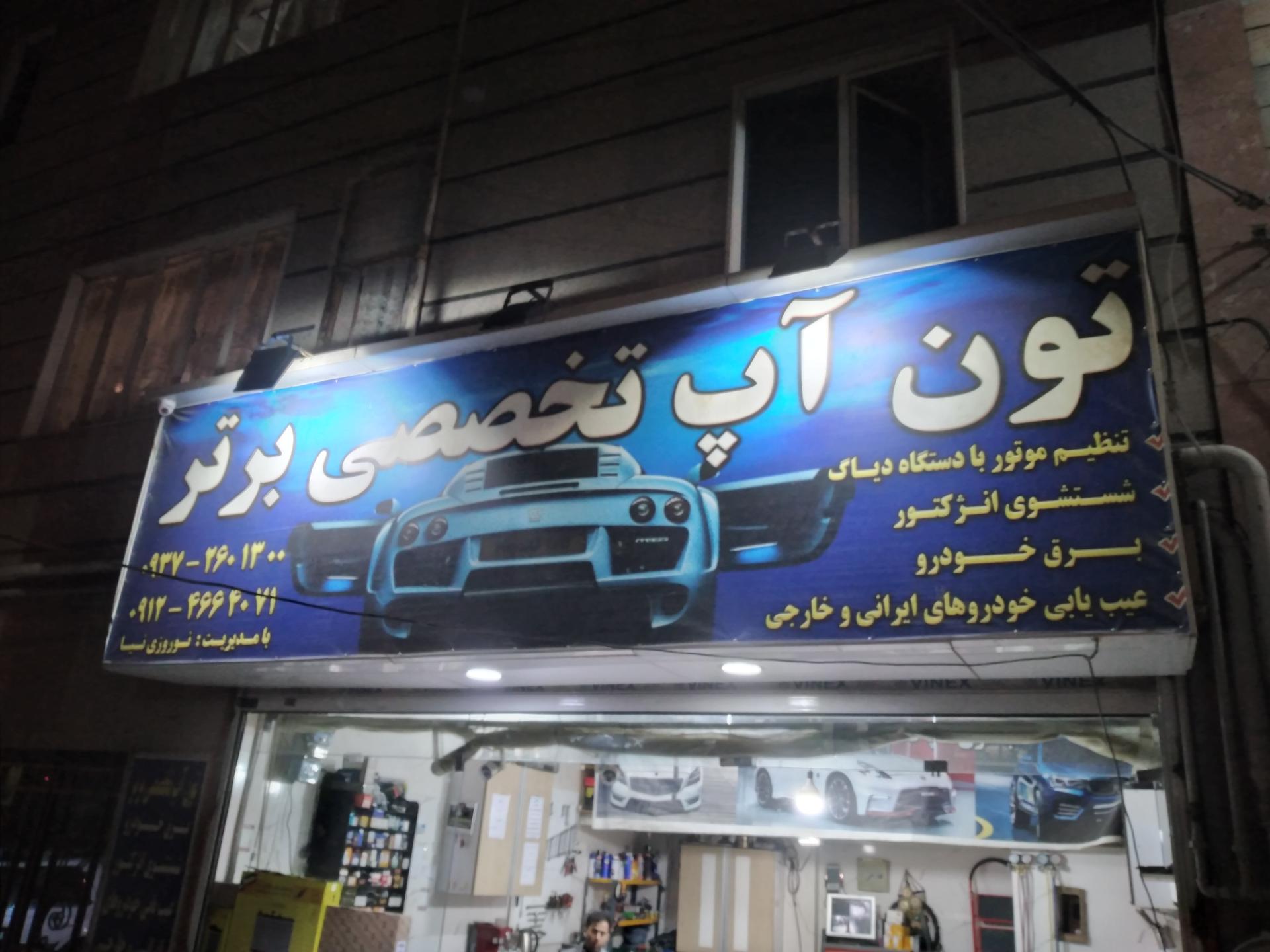 عکس تون آپ تخصصی برتر