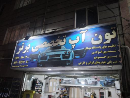 عکس تون آپ تخصصی برتر