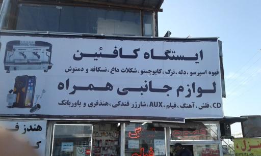 عکس ایستگاه کافئین