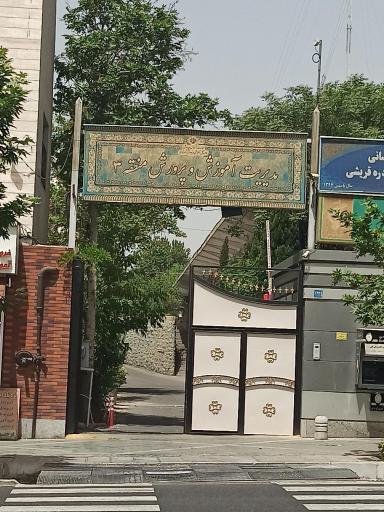 عکس اداره آموزش و پرورش منطقه 3 تهران