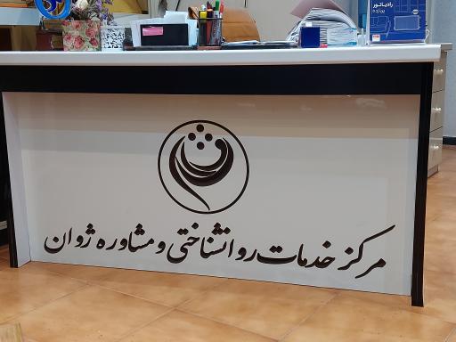 مرکز خدمات روانشناختی و مشاوره ژوان