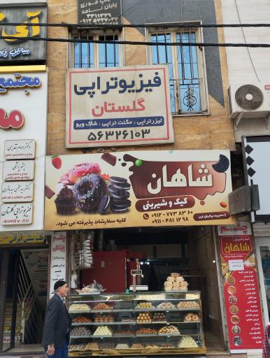 عکس کیک و شیرینی شاهان