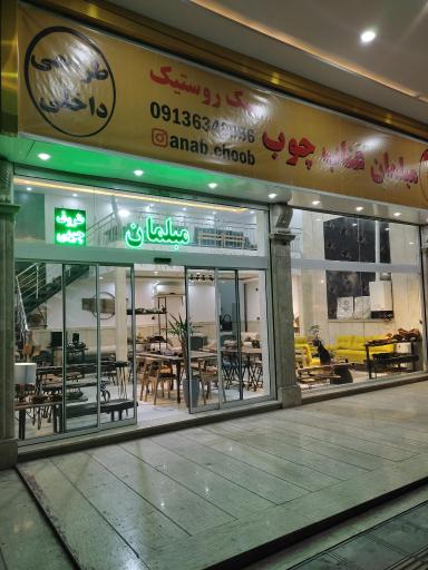 عکس گالری عناب چوب