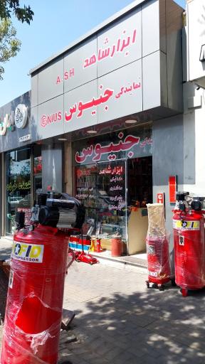 عکس فروشگاه ابزار شاهد