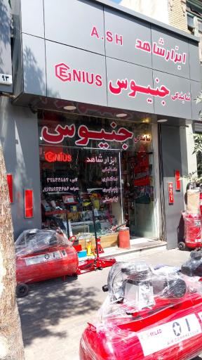 عکس فروشگاه ابزار شاهد