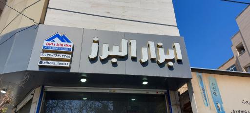 عکس فروشگاه رنگ و ابزار البرز