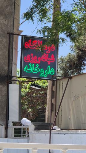 عکس درمانگاه شبانه روزی مهر