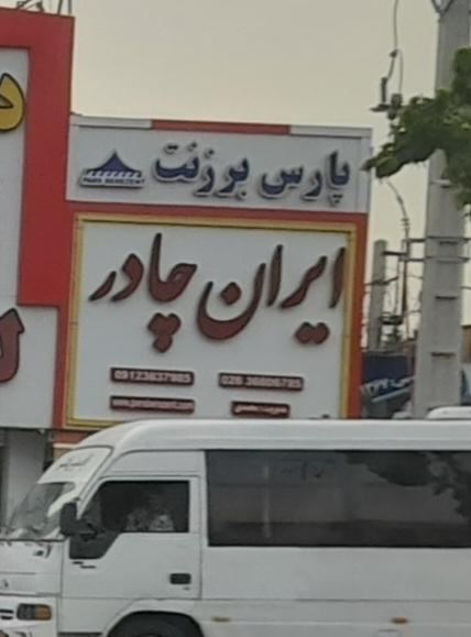 عکس فروشگاه ایران چادر