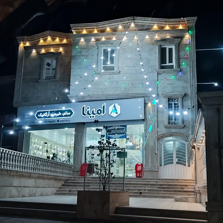 عکس عطاری امینا ارگانیک