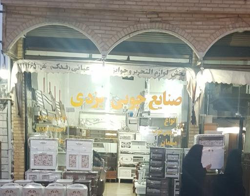 عکس صنایع چوبی یزدی