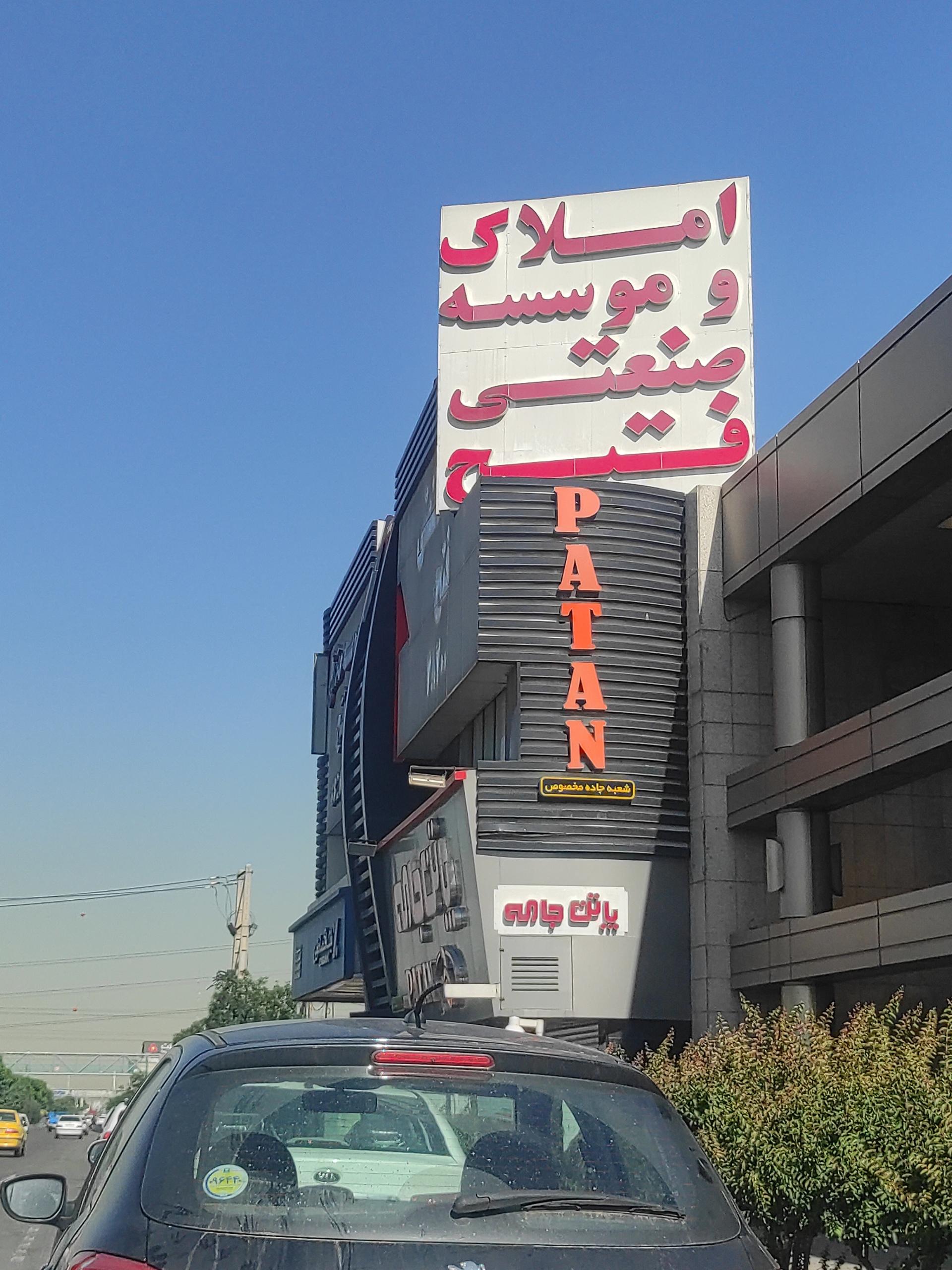 عکس املاک صنعتی فتح