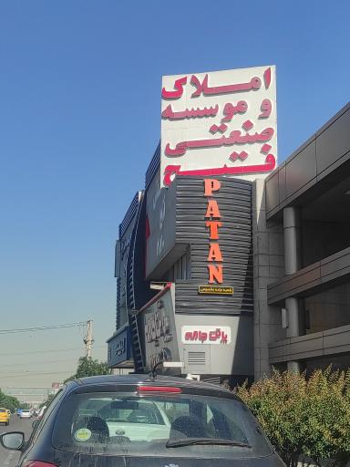 عکس املاک صنعتی فتح