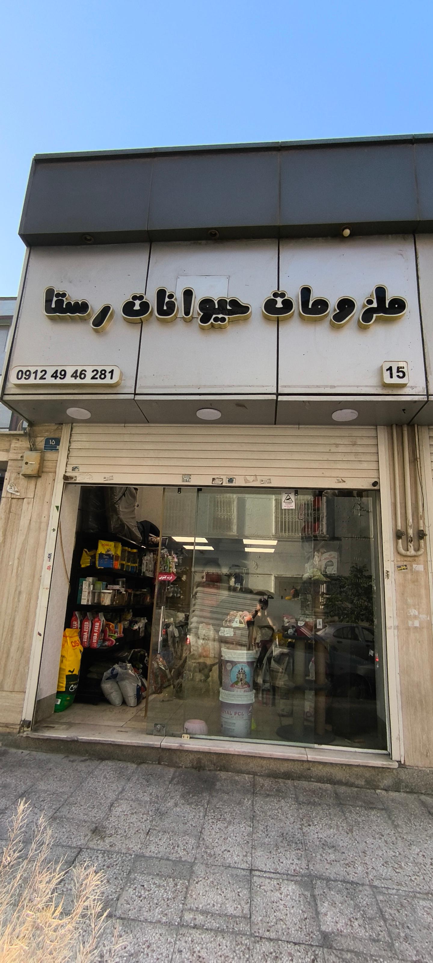 عکس پت شاپ رستا