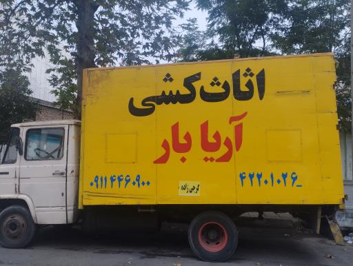 عکس شرکت اثاث کشی و نظافتی آریابار قائمشهر