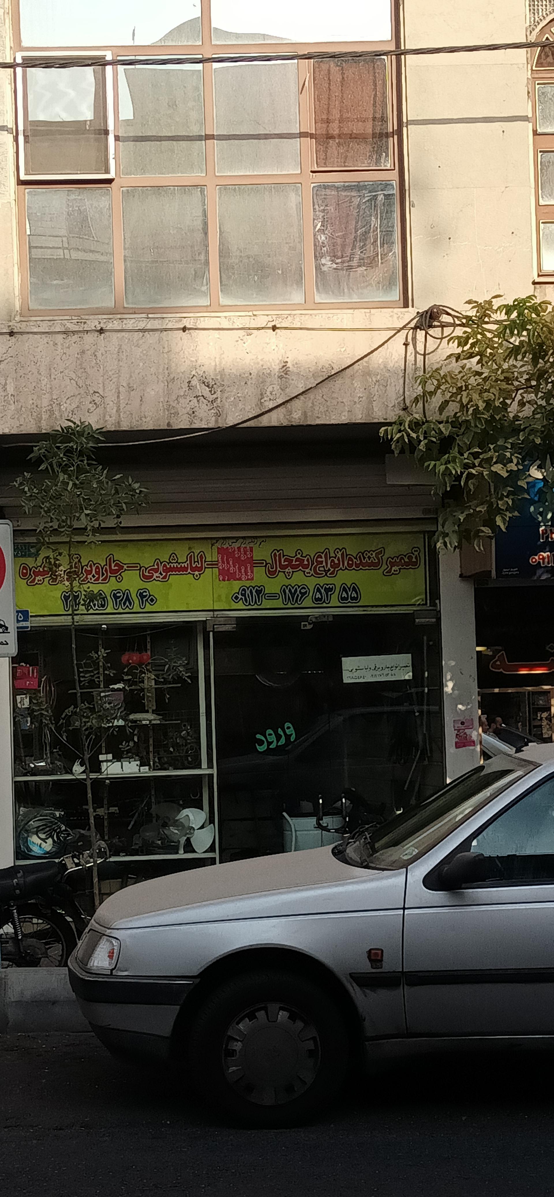 عکس تعمیر یخچال لباسشویی 