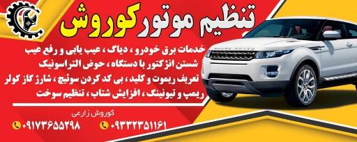 عکس تنظیم موتور کوروش 
