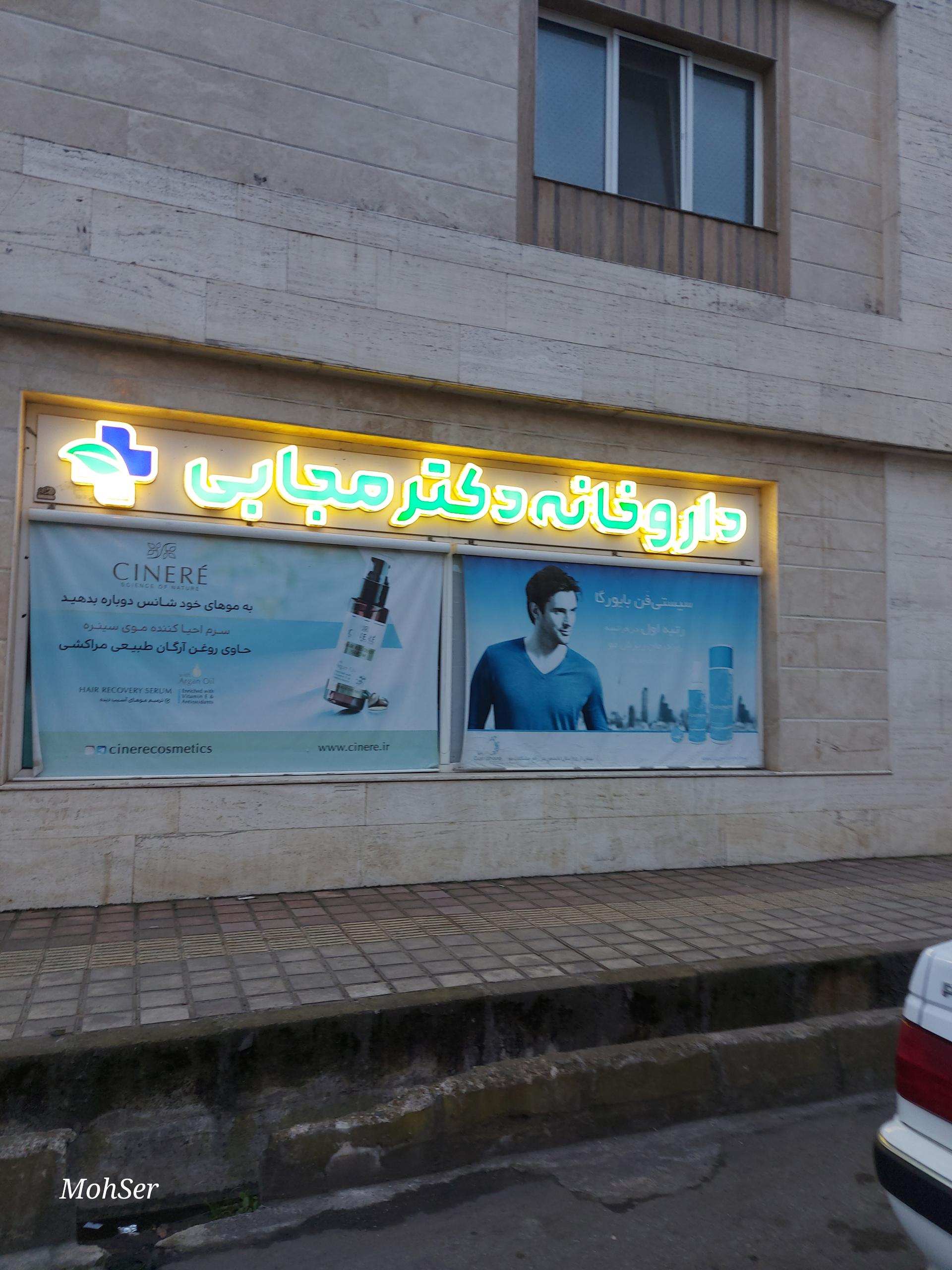 عکس داروخانه دکتر مجابی