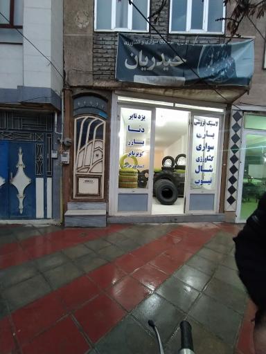 عکس لاستیک فروشی محمد حیدریان