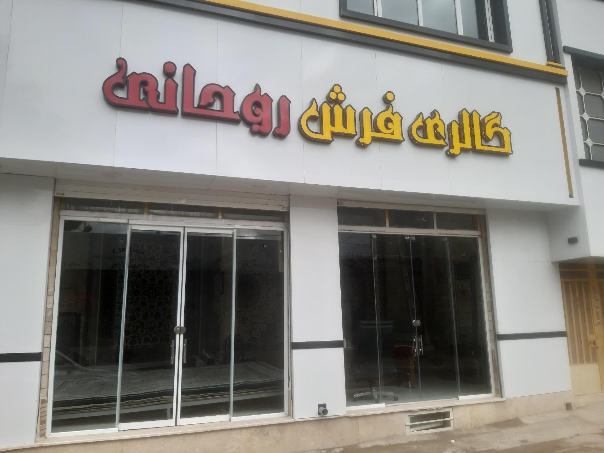 عکس گالری فرش روحانی