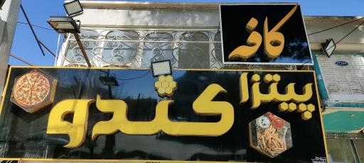 عکس پیتزا کندو