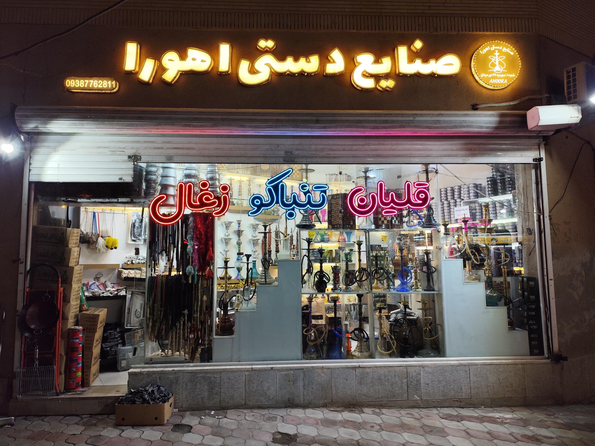 عکس صنایع دستی اهورا (قلیان و تنباکو)