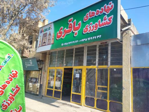 عکس نهاده‌ های کشاورزی و ادوات آبیاری باقری