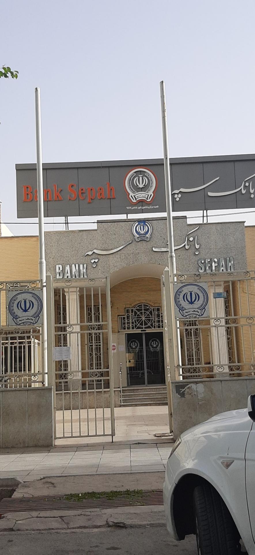 عکس بانک سپه