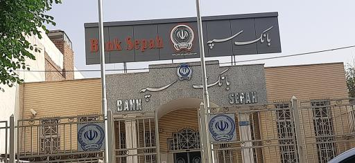 عکس بانک سپه