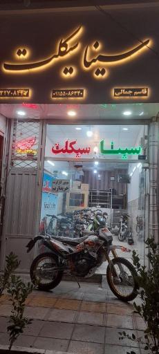 عکس فروشگاه سینا سیکلت
